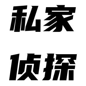 结婚九年没有孩子，找上海私家侦探之后才知道真相