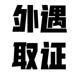 为啥有人找上海外遇取证？能调查出哪些方面的信息